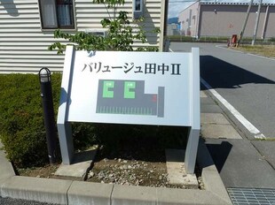 バリュージュ田中IIＢ棟の物件外観写真